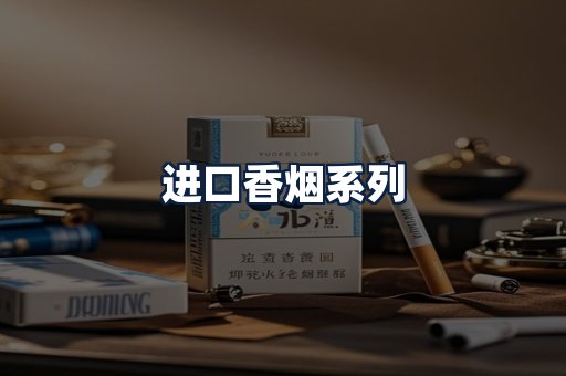 进口香烟